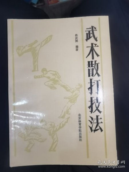 武术散打技法
