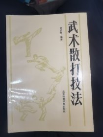 武术散打技法