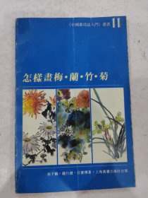 怎样画梅·兰·竹·菊 中国画技法入门丛书11