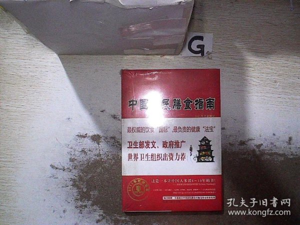 中国居民膳食指南