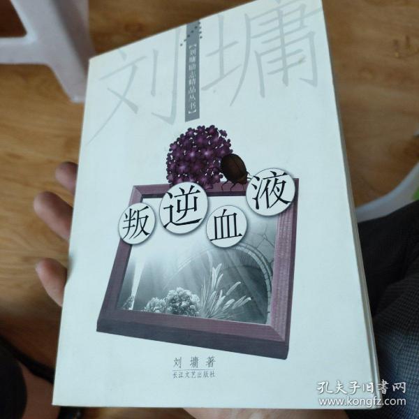 叛逆血液：刘墉励志精品丛书