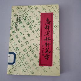 怎樣寫好粉筆字