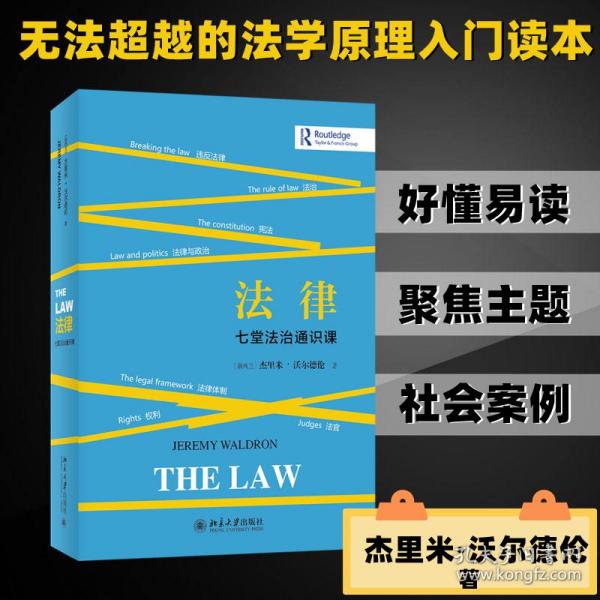 保正版！法律 七堂法治通识课9787301257494北京大学出版社(新西兰)杰里米·沃尔德伦