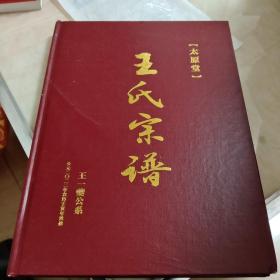 王氏宗谱