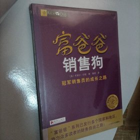 富爸爸销售狗/富爸爸财商教育系列