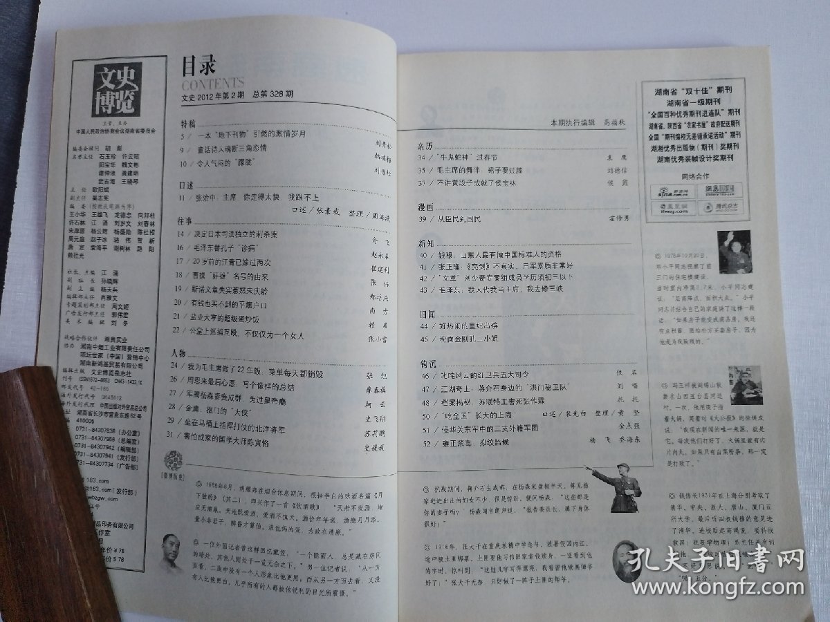 文史博览（2012第2期  总第328期，内有：一本“地下刊物”引燃的激情岁月，张治中：主席，你走得太快，我跟不上，决定日本司法独立的刺杀案，20岁前江青已嫁过两次，我为毛主席做了22年饭，菜单每天都销毁 等）目录请看图片