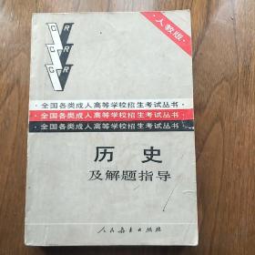 《历史及解题指导》成考用书