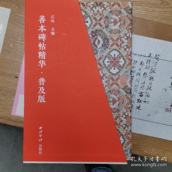 善本碑帖精华•普及版 第一辑 江吟先生签名钤印 第120号 含习字卡