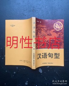 汉语句型