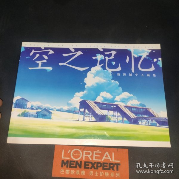 空之记忆：新海城个人画集