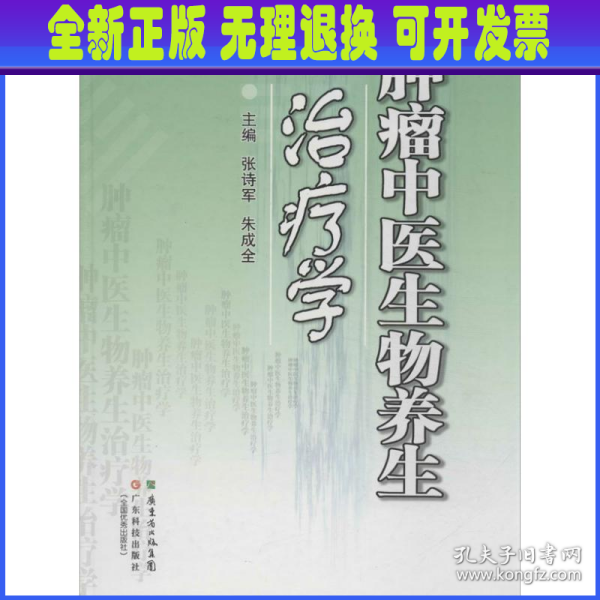 现代中医研究丛书：肿瘤中医生物养生学