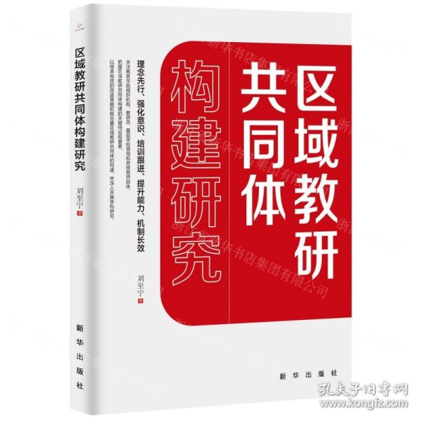 区域教研共同体构建研究