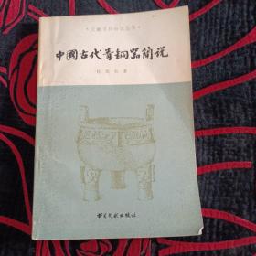 中国古代青铜器简说