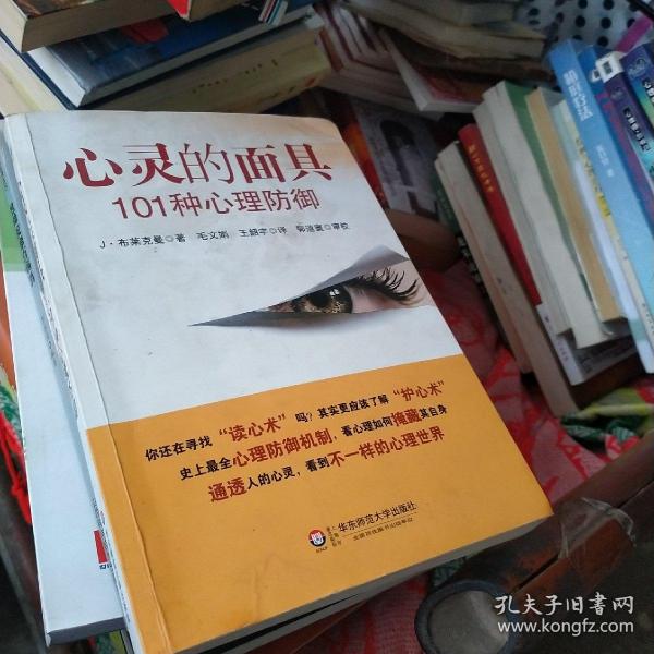 心灵的面具:101种心理防御：101种心理防御