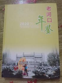 老河口年鉴2020