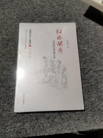 中国文化二十四品系列图书·红粉闺秀:女性的生活和文学