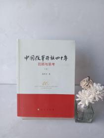 中国改革开放40年回顾与思考 上册