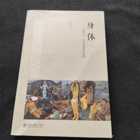 身体：从感发性、生命技术到元素性