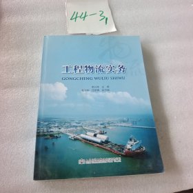 正版图书 工程物流实务