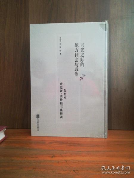 同光之际的地方社会与政治：张荫桓致赵新、刘传桢书札释读