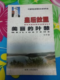 叶赫那拉部落的历史和传说《皇后故里美丽的叶赫》