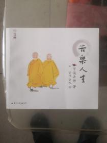 苦乐人生：学诚法师人生三书之二