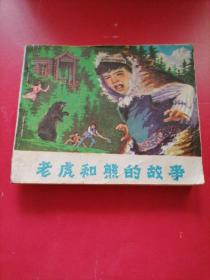 老版连环画（老虎和熊的故事），新疆青年出版社，1982年，一版一印