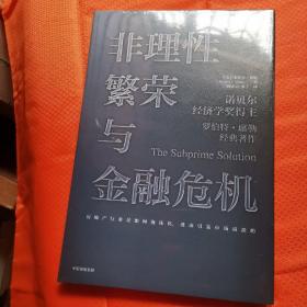 非理性繁荣与金融危机罗伯特席勒著中信出版社图书