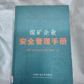 煤矿企业安全管理手册