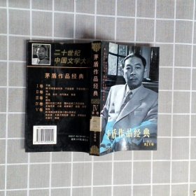 二十世纪中国文学大师：茅盾作品经典锻炼