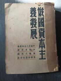 俄国资本主义发展 (中华民国三十七年十二月初版1500册)