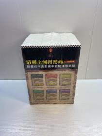 清明上河图密码  （1-6册 套装全6册） 【全新未拆塑封，正版现货，收藏佳品 看图下单】