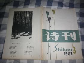 诗刊1982年3期