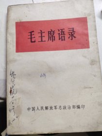 66年版毛主席语录书。