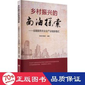 乡村振兴的南海探索——金融服务农业全产业链新模式 财政金融 南海农商银行 编