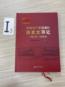 中国共产党港南区历史大事记