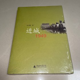 进城：1949