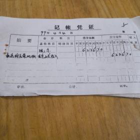 90年代记账凭证 统一收款票据共18张合售