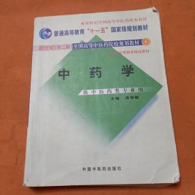 中药学