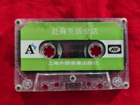 D0151磁带:赵苏生活会话