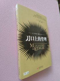 刀口上的管理：创造组织的活力