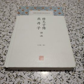 穆天子传译注 燕丹子译注(中国古代名著全本译注丛书)