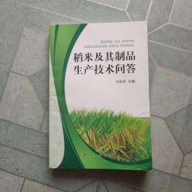 稻米及其制品生产技术问答