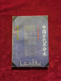 中国古代算命术：古今世俗研究1