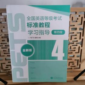 全国英语等级考试标准教程学习指导（第4级）（全新版）