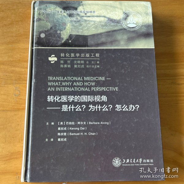 转化医学的国际视角：是什么？为什么？怎么办？