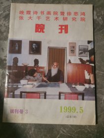 晚霞诗书画院暨徐悲鸿张大千艺术研究院院刊试刊号