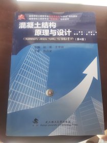 混凝土结构原理与设计(第4版高等学校土建类专业应用型本科十三五规划教材)