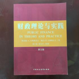 财政理论与实践