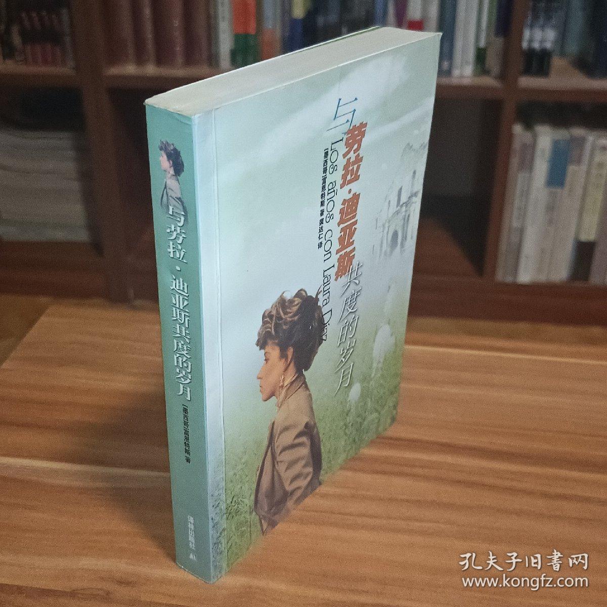与劳拉·迪亚斯共度的岁月（2005年1版1印）